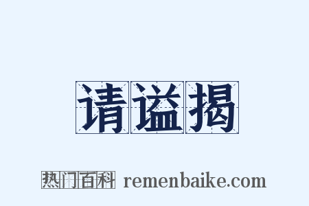 请谥揭是什么意思的图片